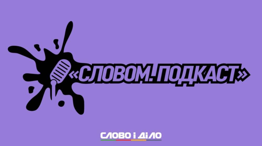 Подкаст «Словом» за 28 июля: отставка Хомчака, ситуация на Донбассе и обещания Зеленского