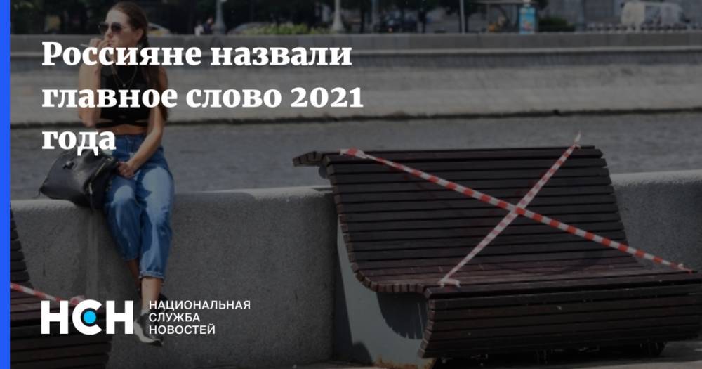Россияне назвали главное слово 2021 года