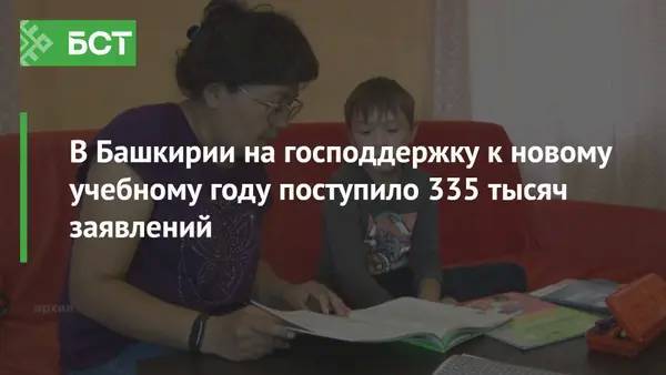 В Башкирии на господдержку к новому учебному году поступило 335 тысяч заявлений