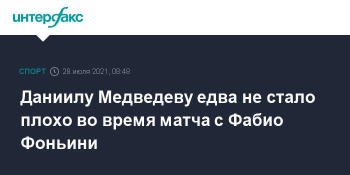 Даниилу Медведеву едва не стало плохо во время матча с Фабио Фоньини