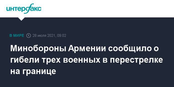 Минобороны Армении сообщило о гибели трех военных в перестрелке на границе