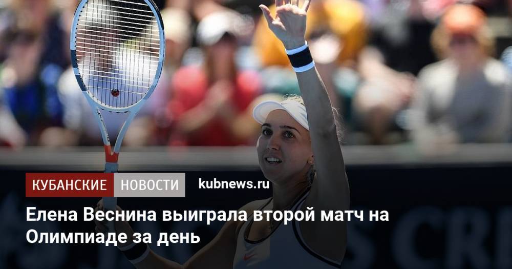 Елена Веснина выиграла второй матч на Олимпиаде за день