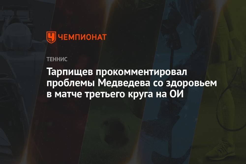 Тарпищев прокомментировал проблемы Медведева со здоровьем в матче третьего круга на ОИ