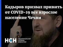 В Чечне ввели обязательную вакцинацию от коронавируса