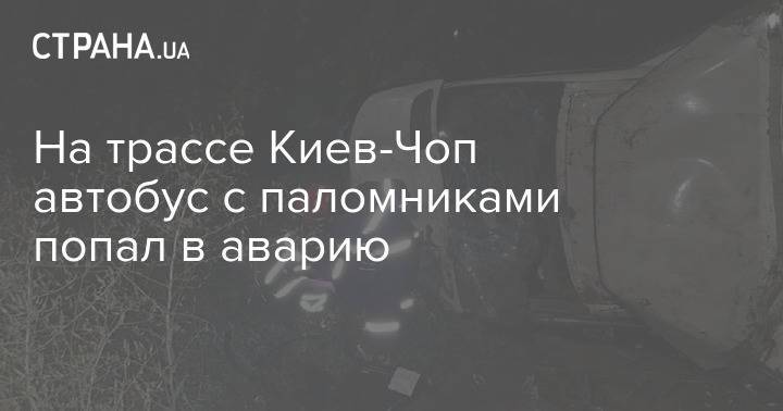 На трассе Киев-Чоп автобус с паломниками попал в аварию