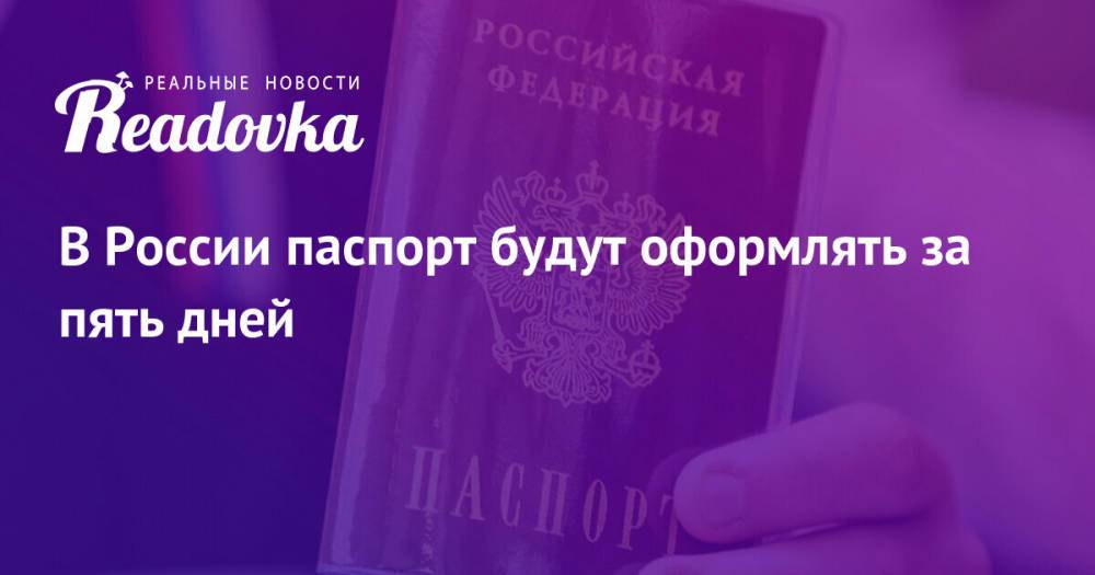 В России паспорт будут оформлять за пять дней