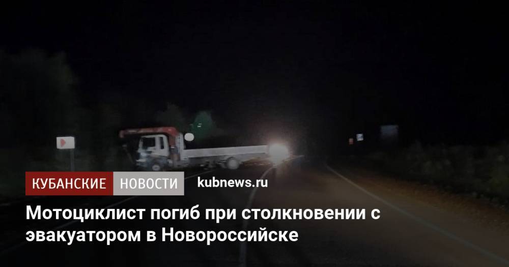 Мотоциклист погиб при столкновении с эвакуатором в Новороссийске