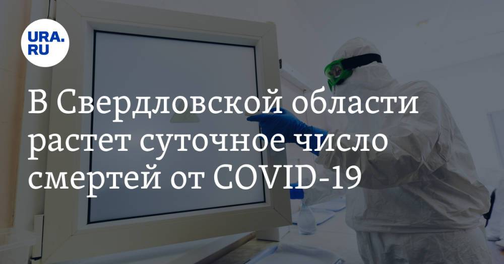 В Свердловской области растет суточное число смертей от COVID-19