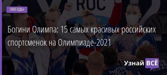 Богини Олимпа: 15 самых красивых российских спортсменок на Олимпиаде-2021