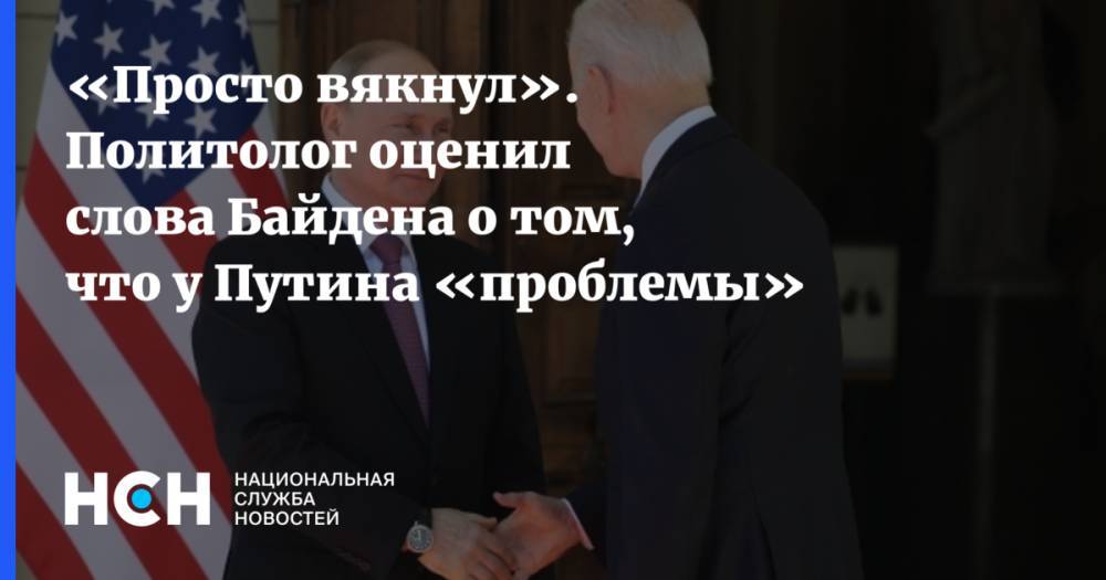 «Просто вякнул». Политолог оценил слова Байдена о том, что у Путина «проблемы»
