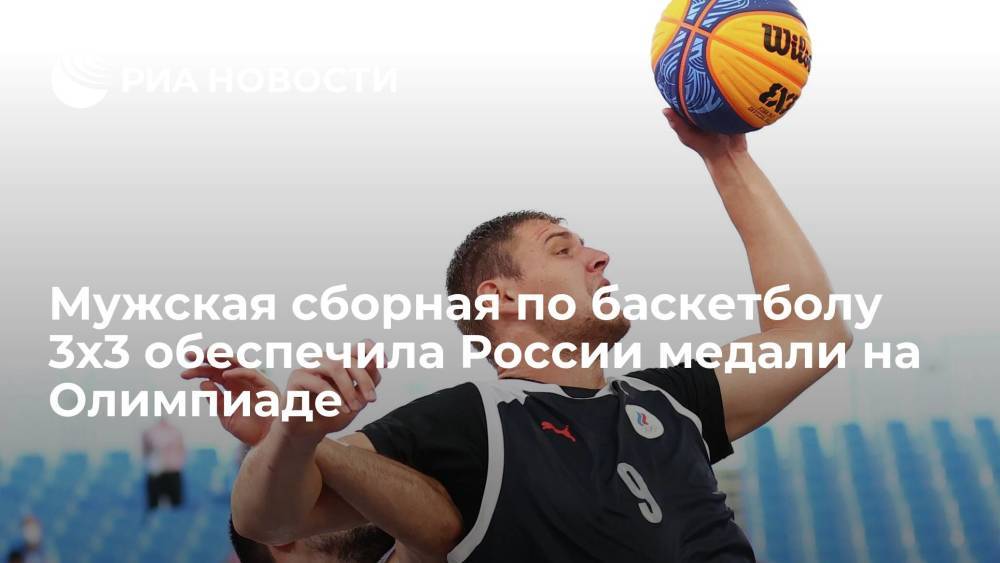 Мужская сборная по баскетболу 3х3 обеспечила России медали на Олимпиаде