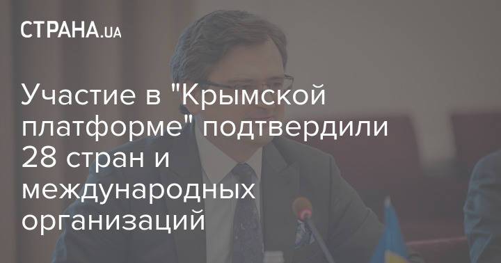 Участие в "Крымской платформе" подтвердили 28 стран и международных организаций