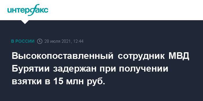 Высокопоставленный сотрудник МВД Бурятии задержан при получении взятки в 15 млн руб.
