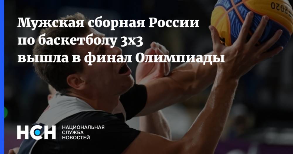 Мужская сборная России по баскетболу 3х3 вышла в финал Олимпиады