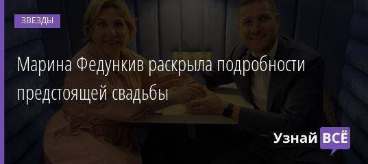 Марина Федункив раскрыла подробности предстоящей свадьбы