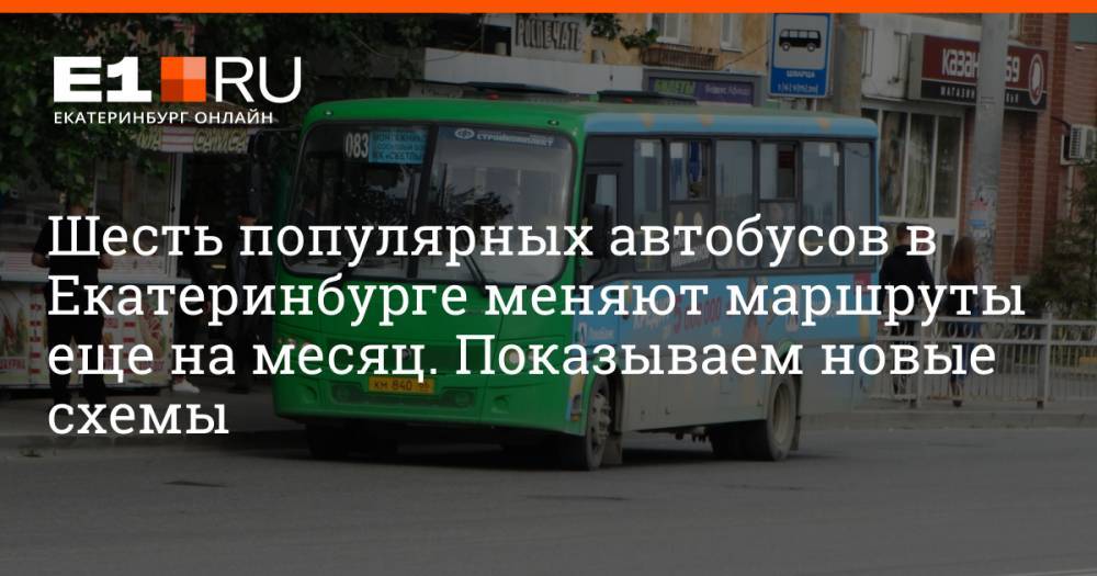 Шесть популярных автобусов в Екатеринбурге меняют маршруты еще на месяц. Показываем новые схемы