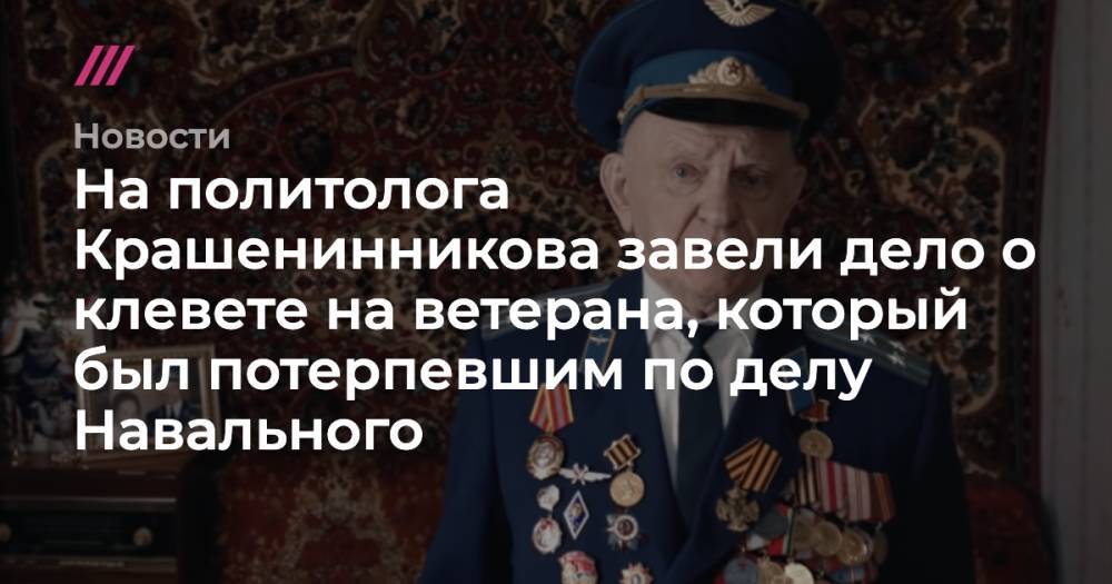 На политолога Крашенинникова завели дело о клевете на ветерана, который был потерпевшим по делу Навального