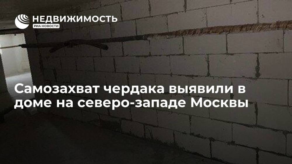Самозахват чердака выявили в доме на северо-западе Москвы
