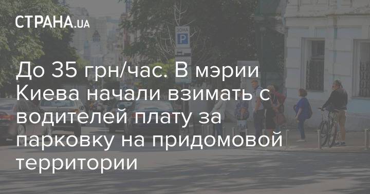 До 35 грн/час. В мэрии Киева начали взимать с водителей плату за парковку на придомовой территории