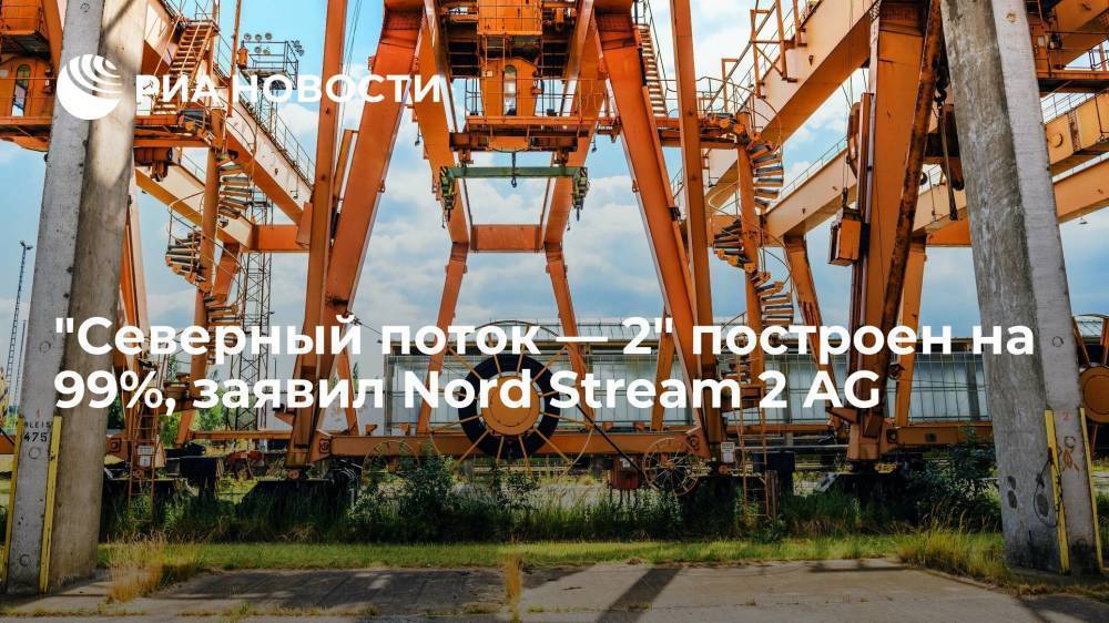 Nord Stream 2 AG: "Северный поток — 2" построен на 99%