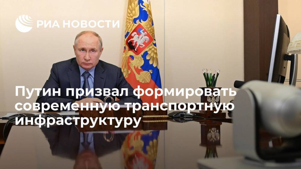 Президент Путин: продолжим формировать современную транспортную инфраструктуру по всей России
