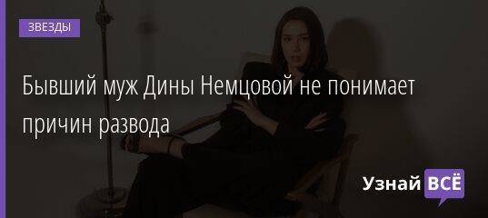 Бывший муж Дины Немцовой не понимает причин развода