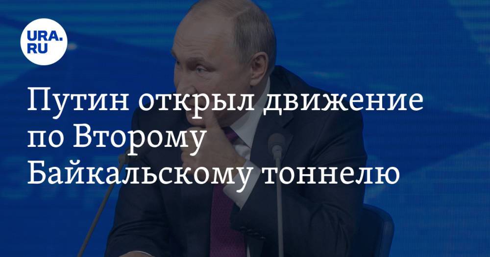 Путин открыл движение по Второму Байкальскому тоннелю