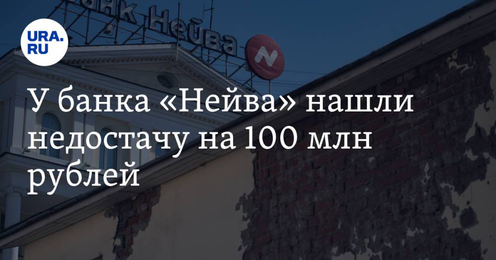 У банка «Нейва» нашли недостачу на 100 млн рублей