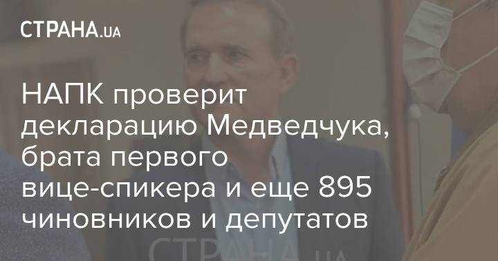 НАПК проверит декларацию Медведчука, брата первого вице-спикера и еще 895 чиновников и депутатов