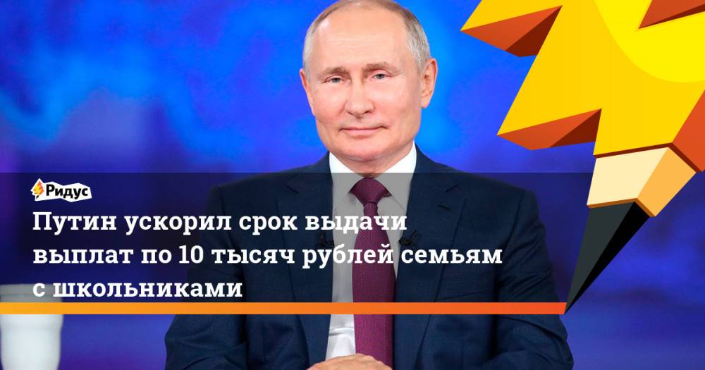 Путин ускорил срок выдачи выплат по 10 тысяч рублей семьям с школьниками