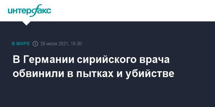 В Германии сирийского врача обвинили пытках и убийстве