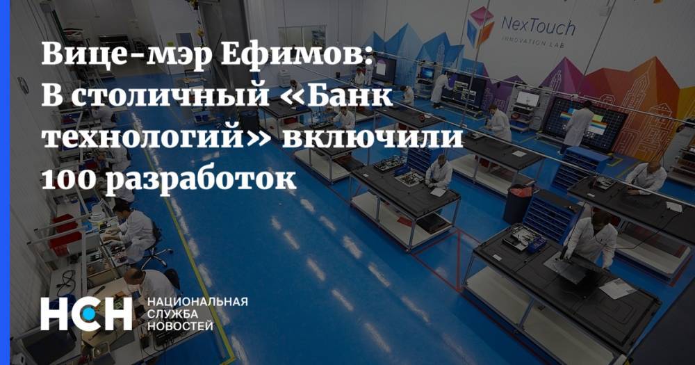 Вице-мэр Ефимов: В столичный «Банк технологий» включили 100 разработок