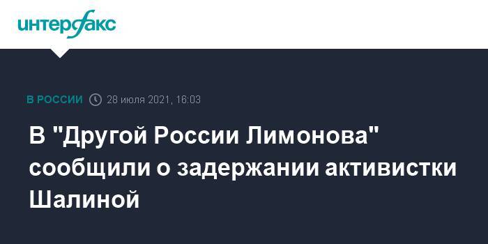 В "Другой России Лимонова" сообщили о задержании активистки Шалиной