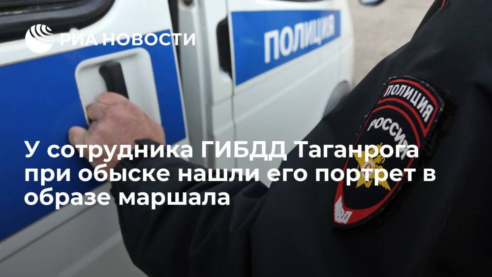 У задержанного за взятки сотрудника ГИБДД Таганрога при обыске нашли его портрет в образе маршала