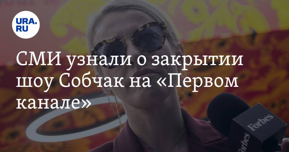 СМИ узнали о закрытии шоу Собчак на «Первом канале»