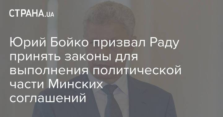 Юрий Бойко призвал Раду принять законы для выполнения политической части Минских соглашений