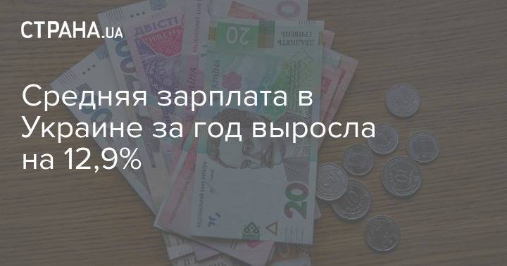 Средняя зарплата в Украине за год выросла на 12,9%