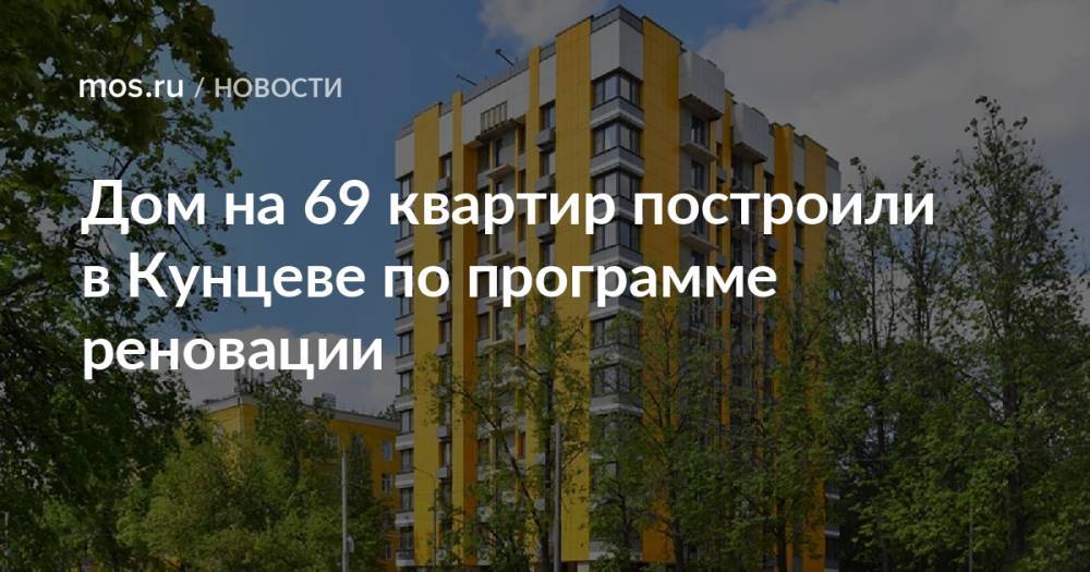 Дом на 69 квартир построили в Кунцеве по программе реновации