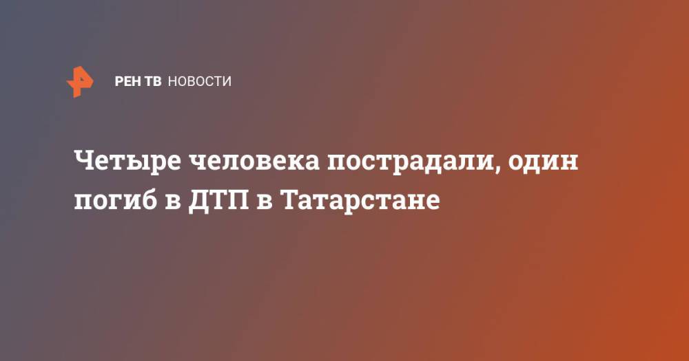 Четыре человека пострадали, один погиб в ДТП в Татарстане