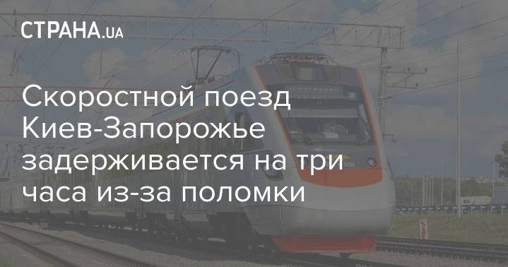 Скоростной поезд Киев-Запорожье задерживается на три часа из-за поломки