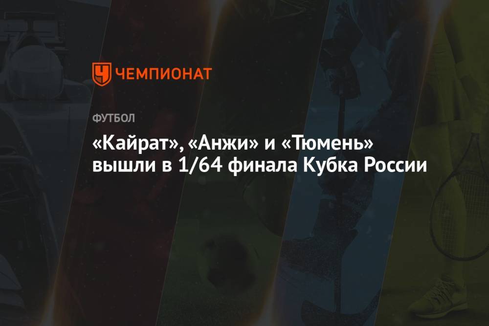 «Кайрат», «Анжи» и «Тюмень» вышли в 1/64 финала Кубка России