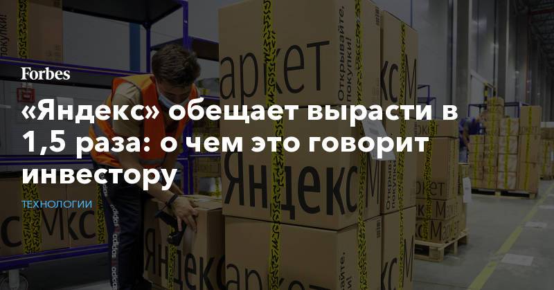 «Яндекс» обещает вырасти в 1,5 раза: о чем это говорит инвестору