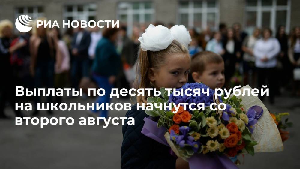 Со второго августа россияне смогут получить выплаты на школьников