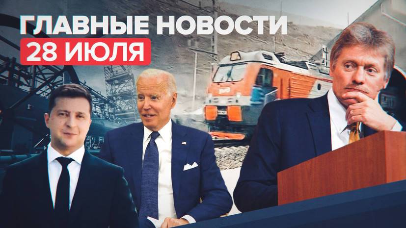 Новости дня — 28 июля: запуск второго Байкальского тоннеля, завершение строительства «Северного потока — 2»