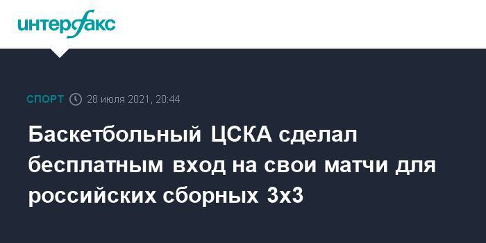 Баскетбольный ЦСКА сделал бесплатным вход на свои матчи для российских сборных 3х3