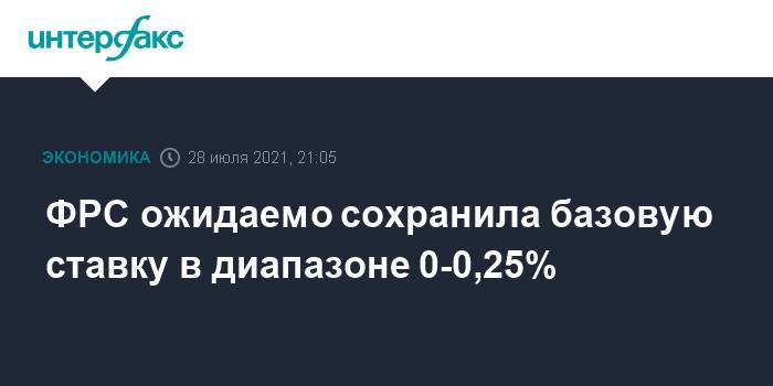 ФРС ожидаемо сохранила базовую ставку в диапазоне 0-0,25%