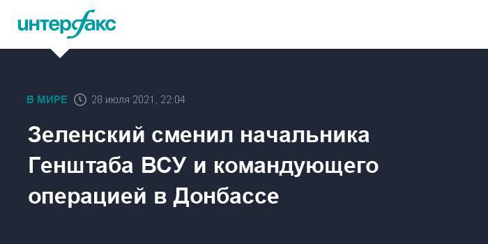 Зеленский сменил начальника Генштаба ВСУ и командующего операцией в Донбассе