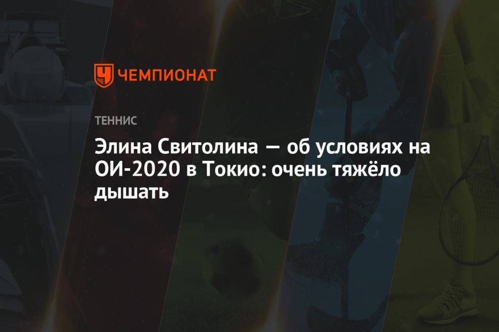 Элина Свитолина — об условиях на ОИ-2020 в Токио: очень тяжёло дышать