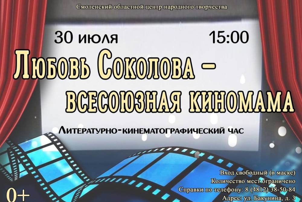 30 июля 2в Смоленске состоится литературно-кинематографический час «Любовь Соколова – всесоюзная киномама»