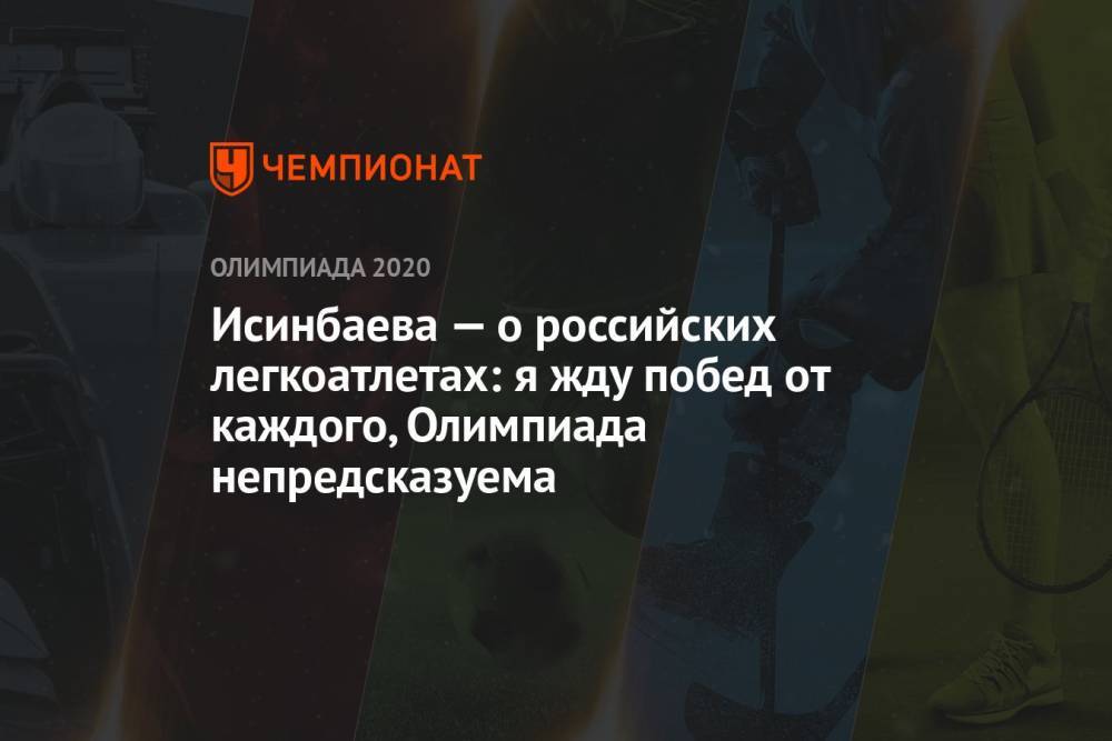 Исинбаева — о российских легкоатлетах: я жду побед от каждого, Олимпиада непредсказуема